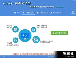 云下載一鍵重裝系統軟件信息,使用方法,免費下載